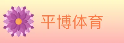 平博体育 logo